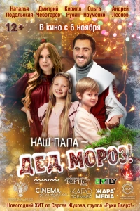 Наш папа – Дед Мороз!